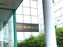松蔭大学　湘南キャンパス