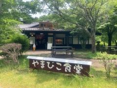 農家レストラン　やまびこ