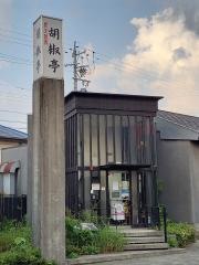 胡椒亭