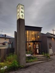 胡椒亭