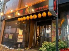 豊徳園