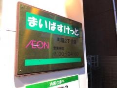 まいばすけっと　町屋２丁目店