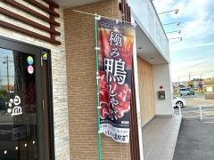しゃぶしゃぶ温野菜　岐阜羽島ガーデンモール店