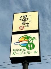 しゃぶしゃぶ温野菜　岐阜羽島ガーデンモール店