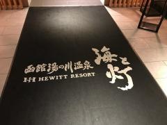 函館湯の川温泉海と灯／ヒューイットリゾート