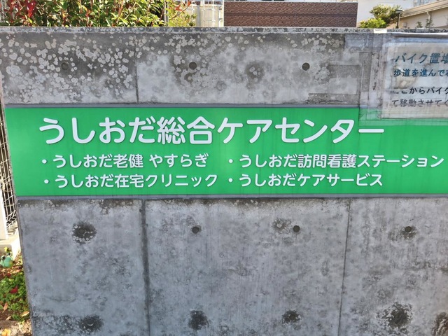 うしおだ老健やすらぎ