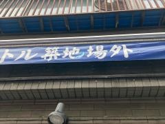 築地魚場　リトル築地場外