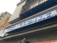 築地魚場　リトル築地場外