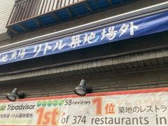 築地魚場　リトル築地場外