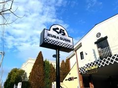 くら寿司　京都北山店