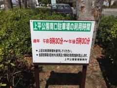 上平公園