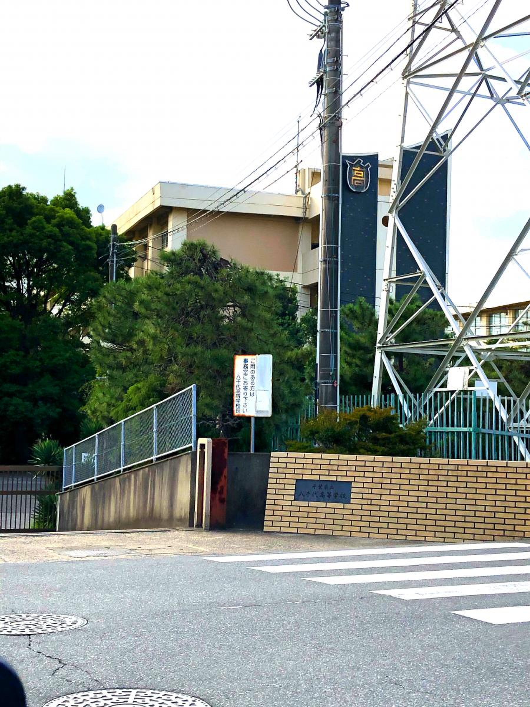 千葉 県立 八千代 高等 学校