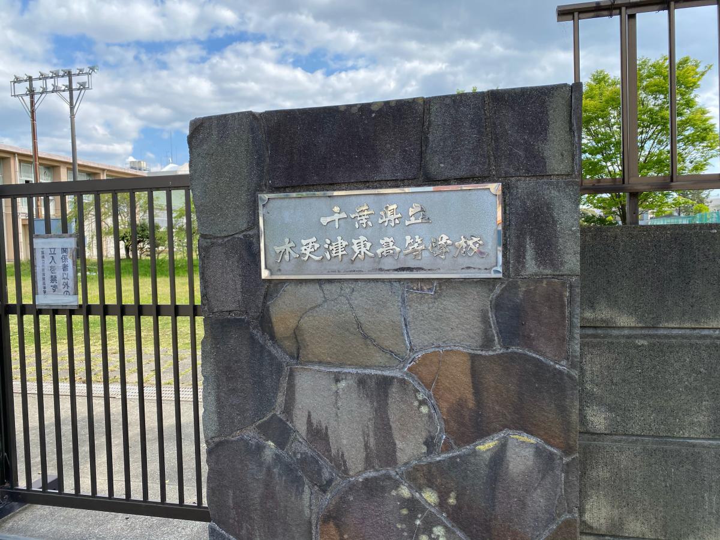 千葉 県立 木更津 東 高等 学校