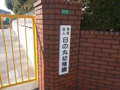 日の丸幼稚園
