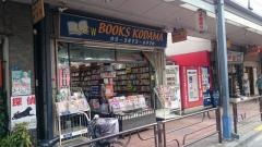 ニュー児玉書店