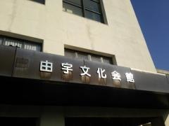 由宇文化会館