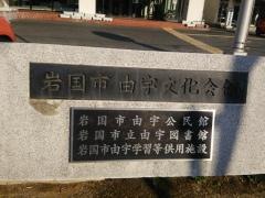 由宇文化会館