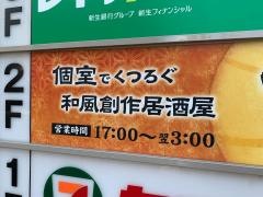 くいもの屋わん　阪神尼崎駅前店