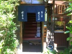 湯どうふ・竹むら