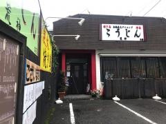こうじん　本店