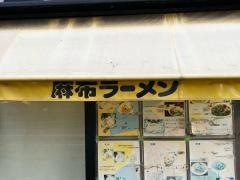 麻布ラーメン　麻布十番店