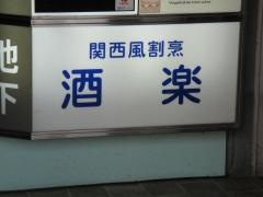 酒楽