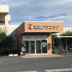 高瀬クリニック