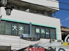 大木眼科医院