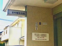 志村整形外科
