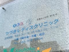 つづきレディスクリニック