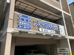 大畑医院