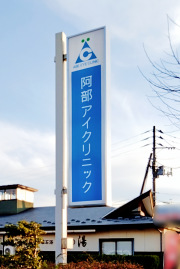 阿部アイクリニック