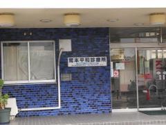 荒本平和診療所