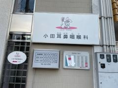 小田耳鼻咽喉科