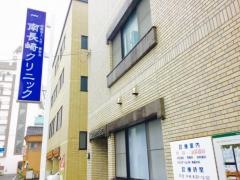 南長崎クリニック
