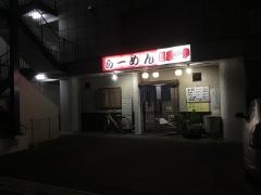 麺屋一歩