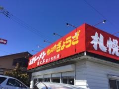 満北亭富士吉田店