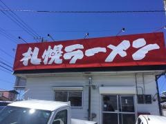 満北亭富士吉田店