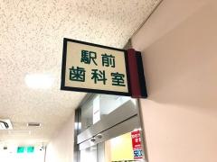 高尾駅前歯科室