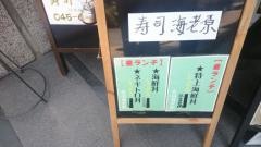 寿司海老原