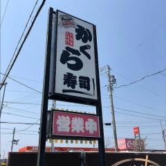 かぐら寿司