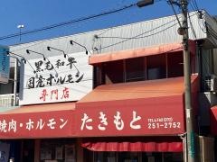 焼肉たきもと