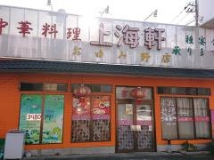 中華料理華連河