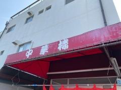 中華楼