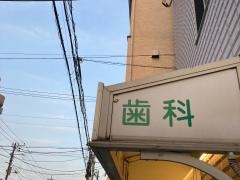新横浜デンタルクリニック