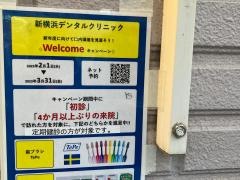 新横浜デンタルクリニック