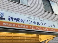 新横浜デンタルクリニック