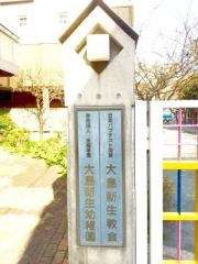 大島新生教会