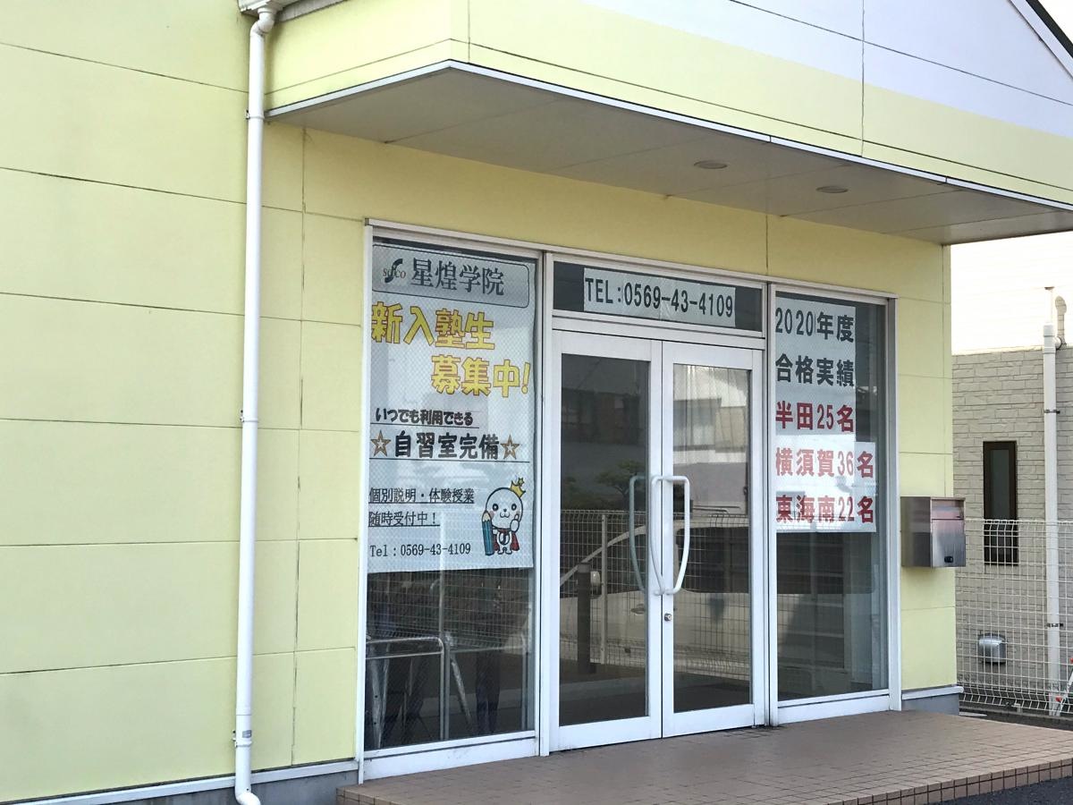 星煌学院知多西校