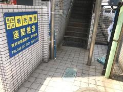 個別指導塾の明光義塾　座間教室